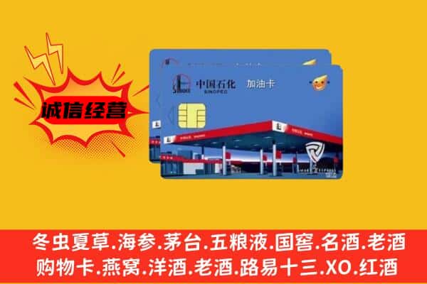 湘潭市韶山回收加油卡