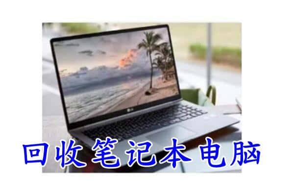 湘潭市韶山回收电脑